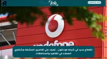 انقطاع جديد في شبكة فودافون.. تعرف على تفاصيل المشكلة وشكاوى العملاء في القاهرة والمحافظات
